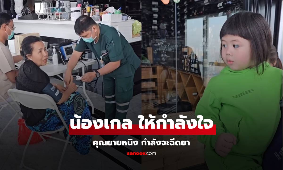 "น้องเกล" ให้กำลังใจ "คุณยายหนิง" เอ็นดูเสียงหลานเล่าตอนที่ถูกฉีดยา