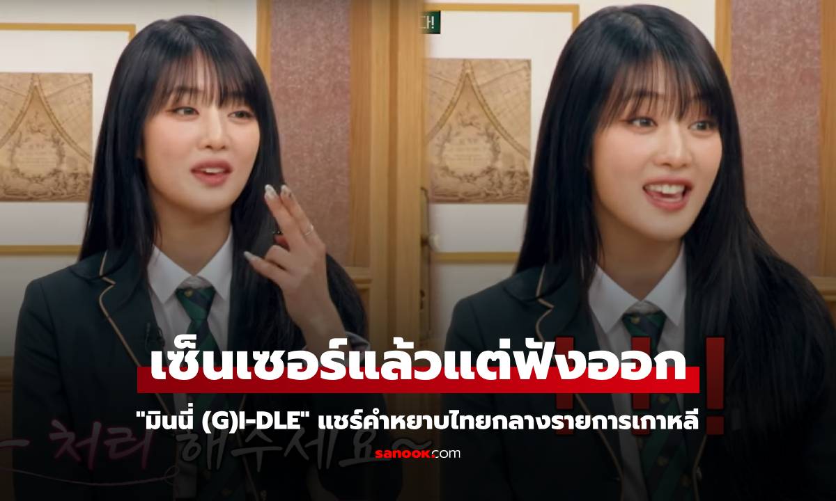 "มินนี่ (G)I-DLE" แชร์คำหยาบไทยกลางรายการเกาหลี เซ็นเซอร์แล้วแต่ยังฟังออก