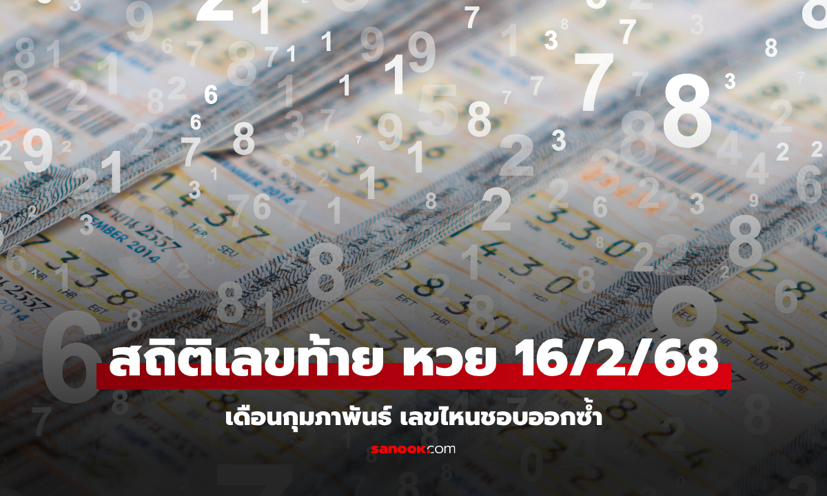 สถิติหวย 16/2/68 หวยที่ออกเดือนกุมภาพันธ์ เลขท้าย 2 ตัว 3 ตัว มีเลขไหนออกซ้ำบ่อย