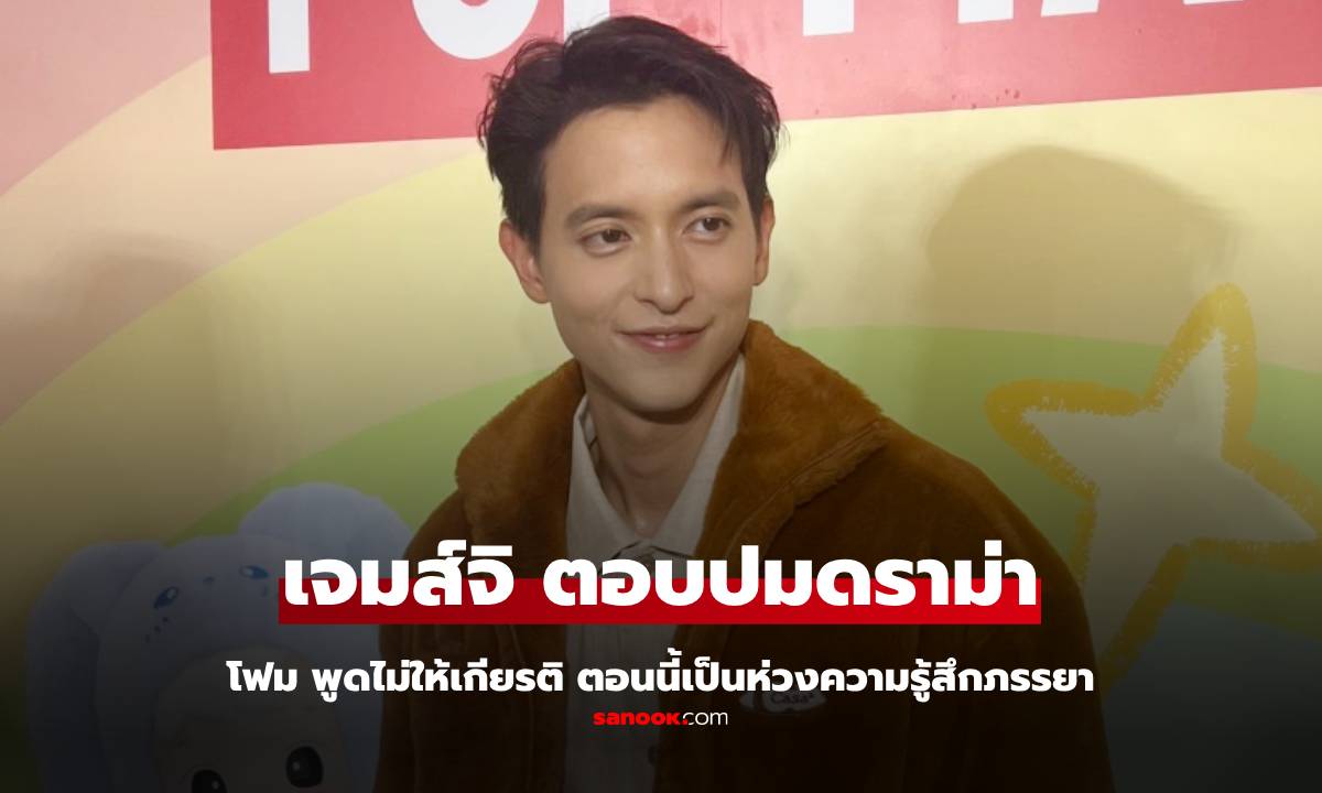 "เจมส์ จิรายุ" ตอบแล้ว! ปมดราม่า "โฟม เบ็ญจมาส" ภรรยาพูดไม่ให้เกียรติ