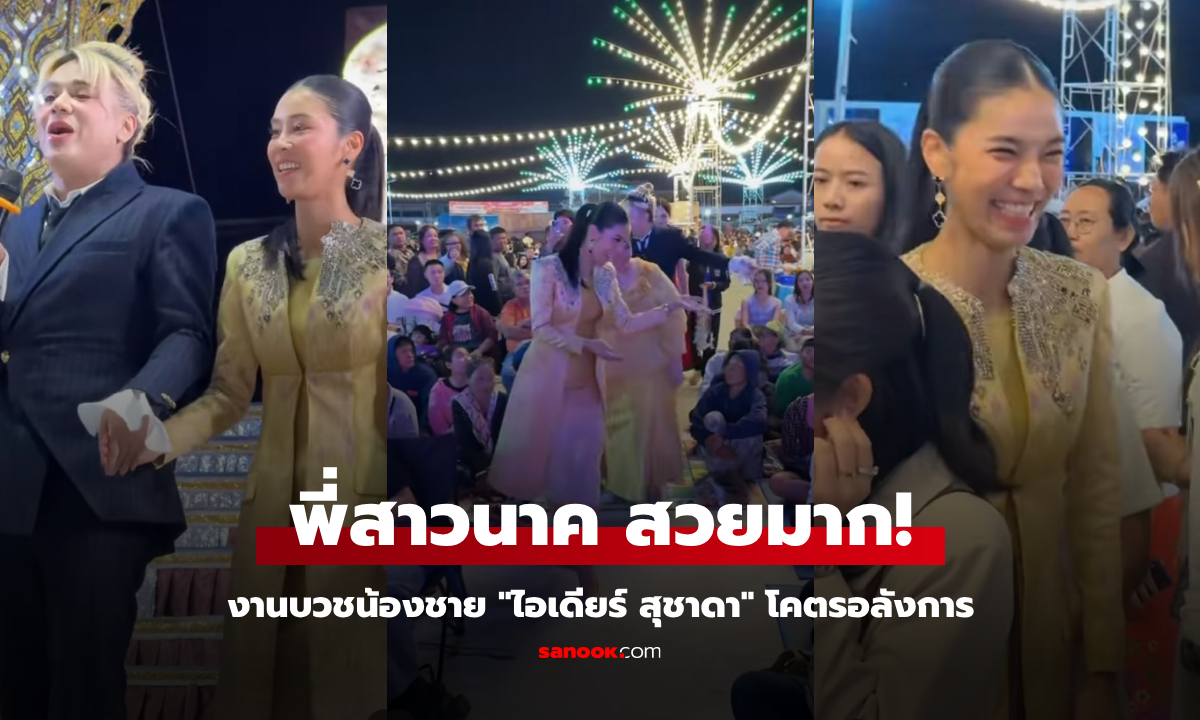 งานบวชโคตรยิ่งใหญ่! น้องชายของ "ไอเดียร์" สุชาดา แทนทรัพย์ "พี่เอ ศุภชัย" ขึ้นเวทีด้วย