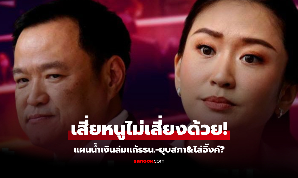 สรุปม้วนเดียวจบ เหตุการณ์ ภท.โชว์พาว "สภาสีน้ำเงิน" แผนล่มแก้ รธน. – ยุบสภา&amp;ไล่อิ๊งค์?