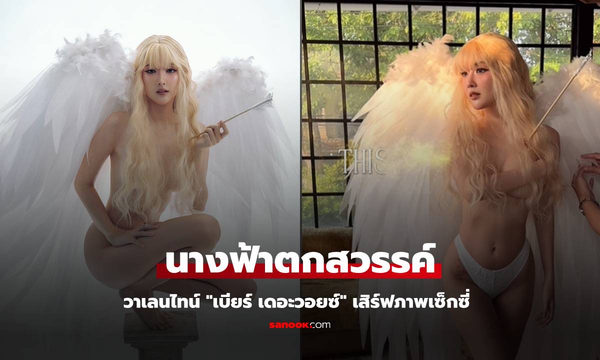 ใจถึง! "เบียร์ เดอะวอยซ์" วาเลนไทน์ยอมเปลือยท่อนบน แปลงโฉมเป็นนางฟ้าตกสวรรค์