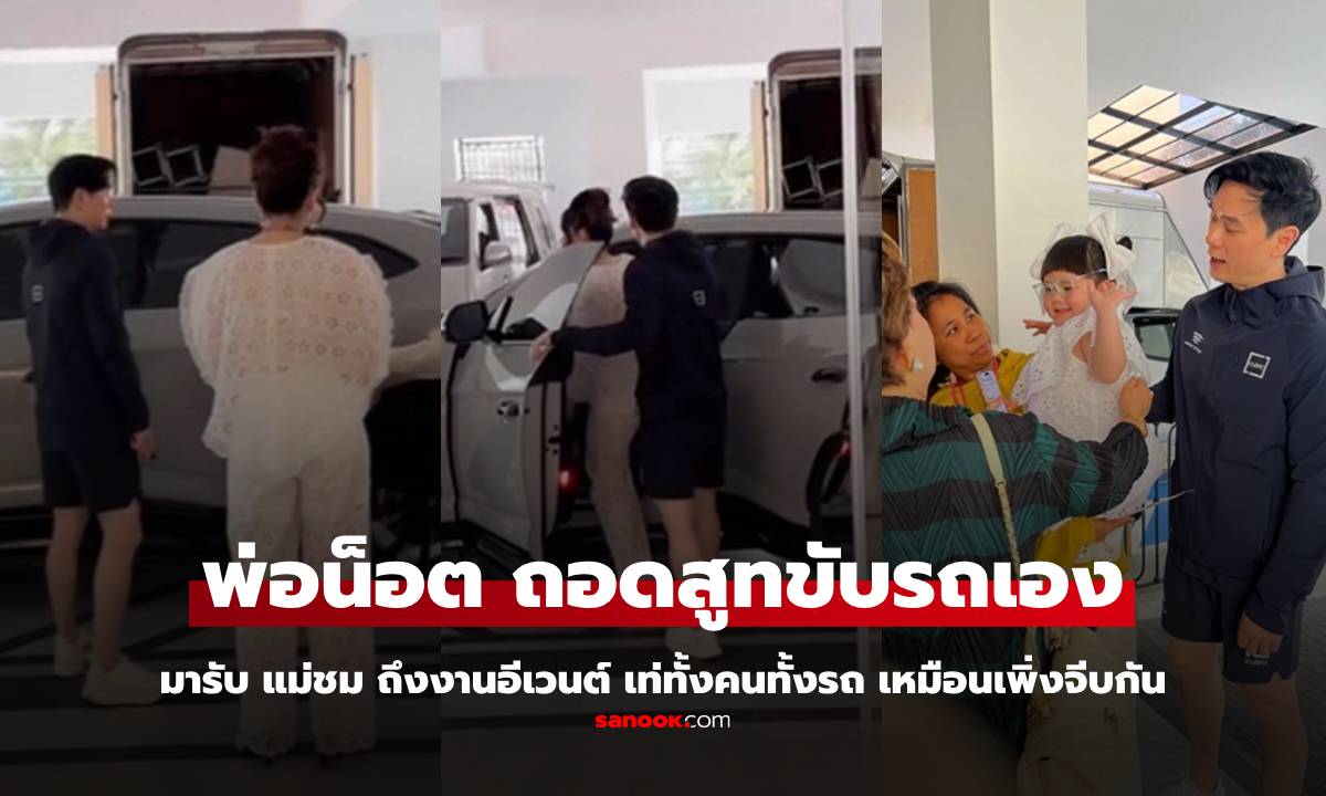 "พ่อน็อต" ถอดสูทขับรถมารับ "แม่ชม" ภรรยาสุดที่รัก เท่ทั้งคนทั้งรถ เหมือนเพิ่งจีบกัน