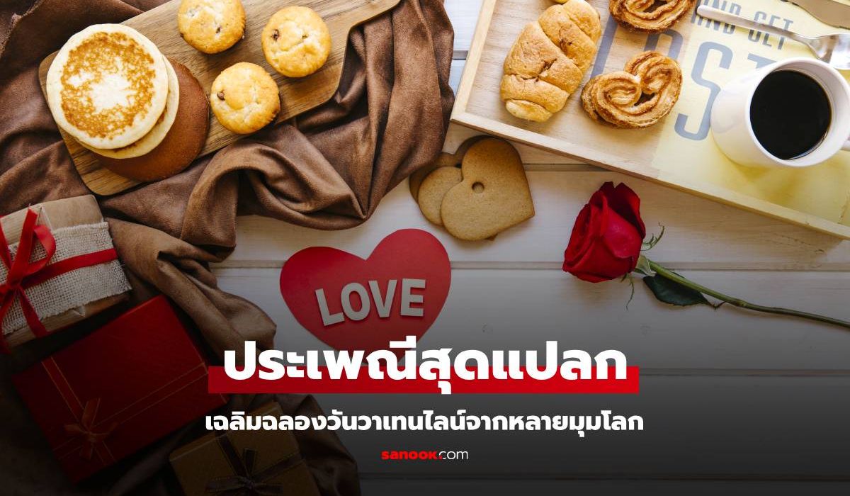 ต้อนรับวาเลนไทน์ด้วยประเพณีเฉลิมฉลองความรักสุดแปลกจากหลายมุมโลก