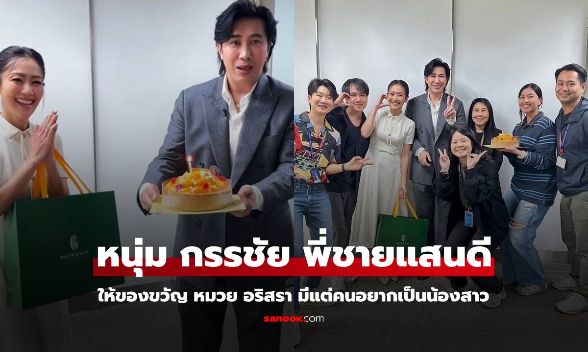 ส่องของขวัญจาก "หนุ่ม กรรชัย" มอบให้ "หมวย อริสรา" ว้าวมาก มีแต่คนอยากเป็นน้องสาว