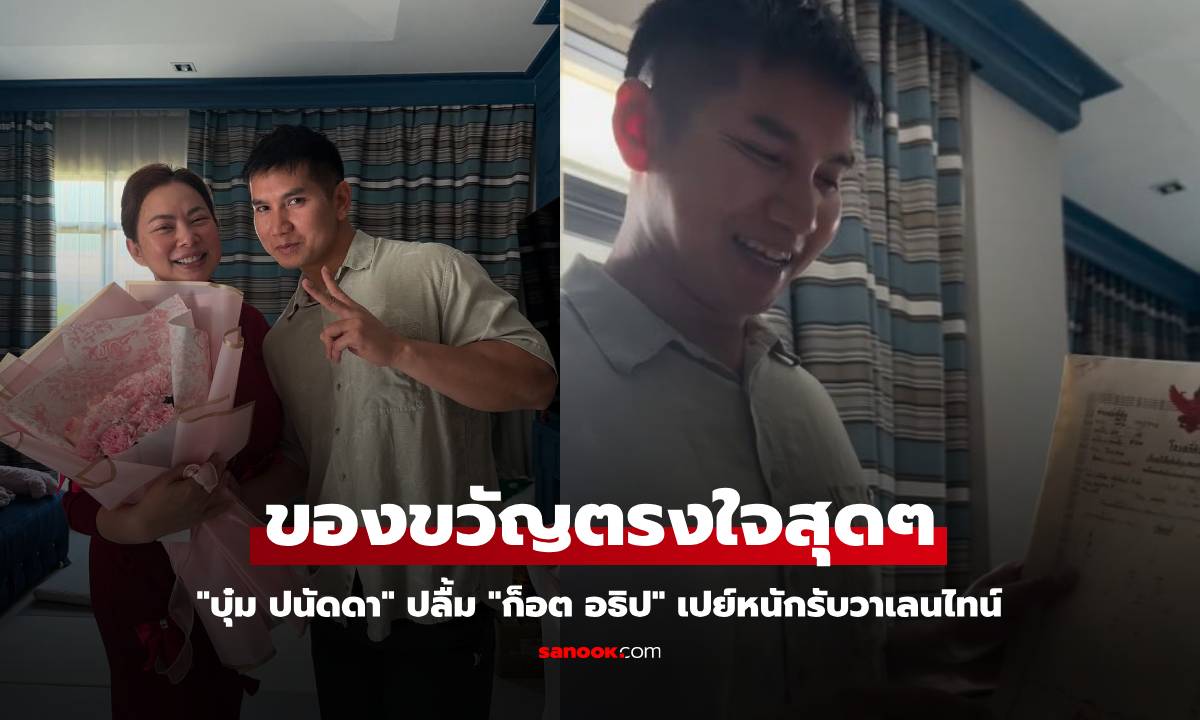 "บุ๋ม ปนัดดา" ปลื้ม "ก็อต อธิป" เปย์หนักรับวาเลนไทน์ ของขวัญตรงใจสุดๆ