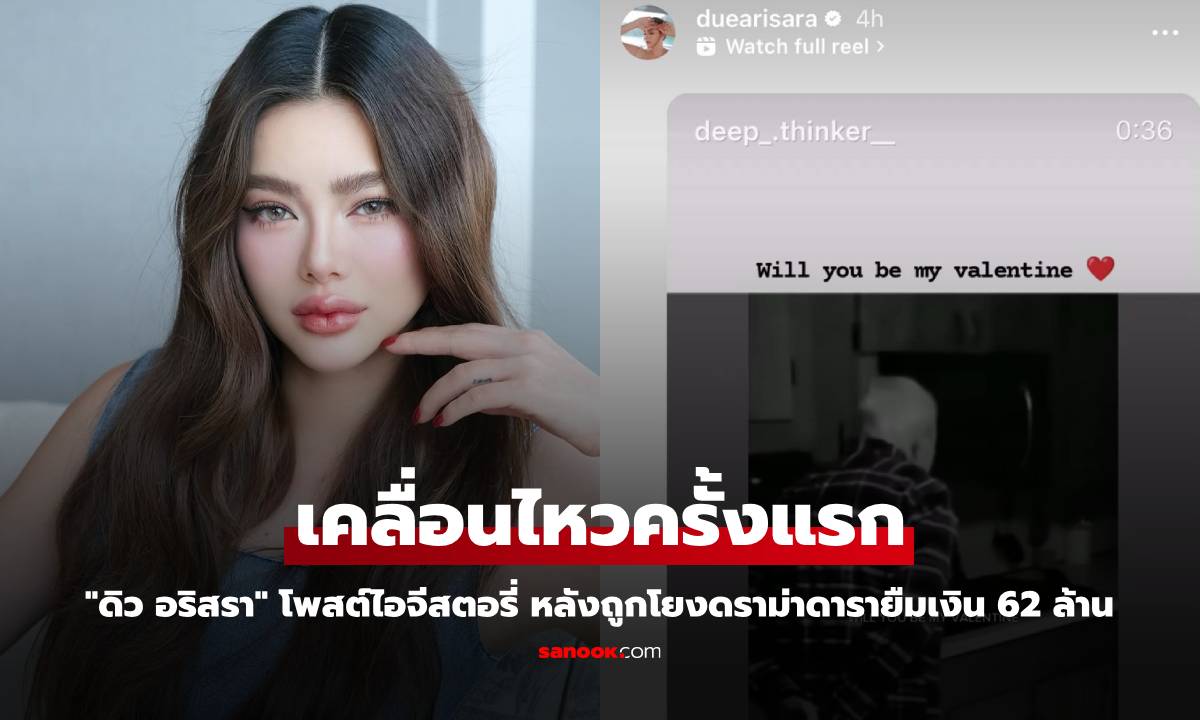 "ดิว อริสรา" เคลื่อนไหวครั้งแรก หลังถูกโยงดราม่าดารายืมเงิน 62 ล้าน