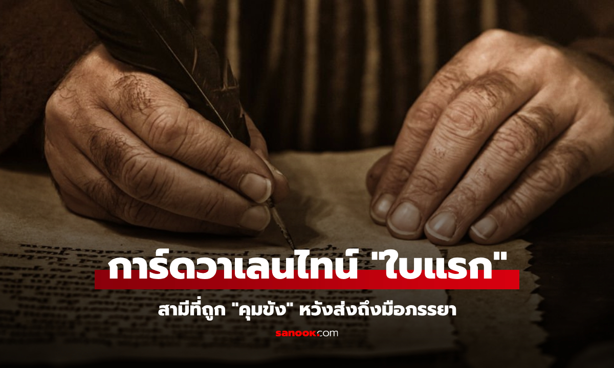 เปิดข้อความ "การ์ดวาเลนไทน์" ใบแรกในประวัติศาสตร์ สามีที่ถูก "คุมขัง" หวังส่งถึงมือภรรยา