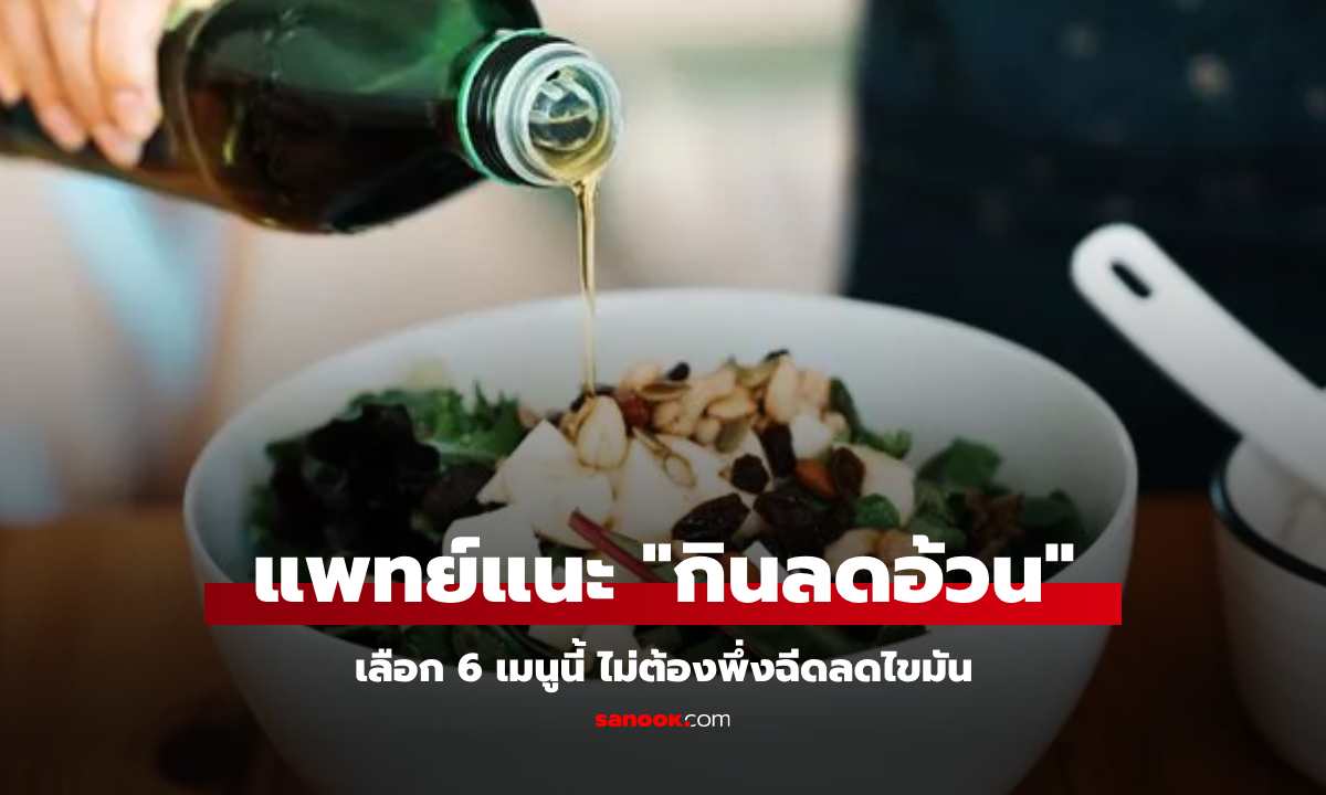 แพทย์แนะนำ 6 อาหาร "ลดน้ำหนัก" เทียบสูตรฉีดลดไขมัน แถมช่วยคุมน้ำตาลในเลือด!