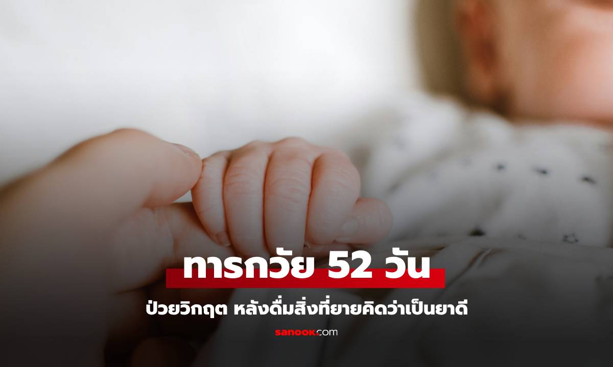 ทารกวันเพียง 52 วัน ป่วยขั้นวิกฤต จากสิ่งที่ยายคิดว่าเป็นยาดี แต่ไม่ต่างจาก "ยาพิษ"