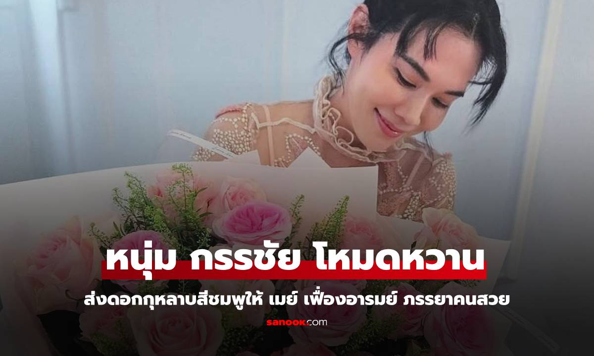 เปิดโหมดหวาน "หนุ่ม กรรชัย" ส่งกุหลาบให้ "เมย์ เฟื่องอารมย์" ภรรยาสุดที่รัก