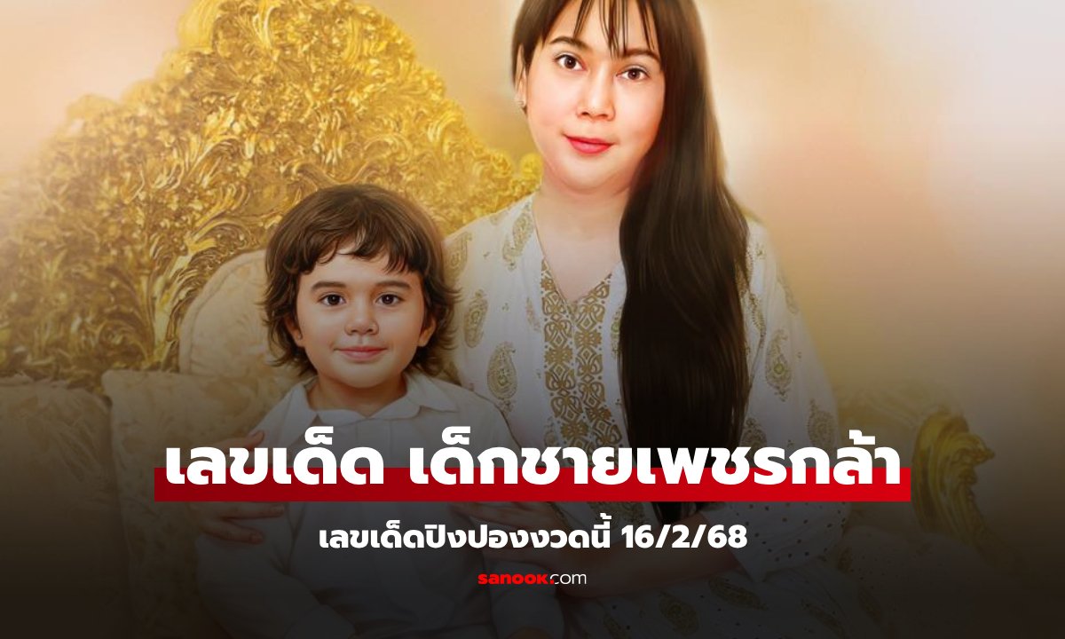 เลขเด็ด "เด็กชายเพชรกล้า" 16/2/68 เขาว่ากันว่าแม่นมาก แนวทางเลขเด็ดงวดนี้