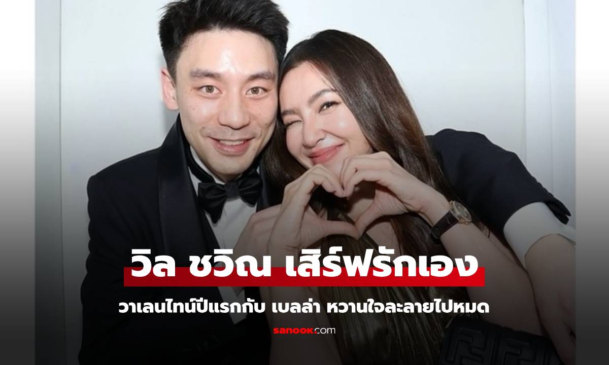 เสิร์ฟความรัก "วิล ชวิณ" วาเลนไทน์แรกกับ "เบลล่า" ช็อตหวานซีนโอบกอดละลาย