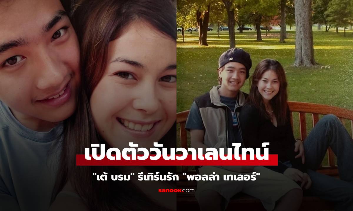 ชัดเจน! "เต้ บรม" เปิดภาพวันวาเลนไทน์ รีเทิร์นรัก "พอลล่า" กับรูปคู่ที่หาดูยาก