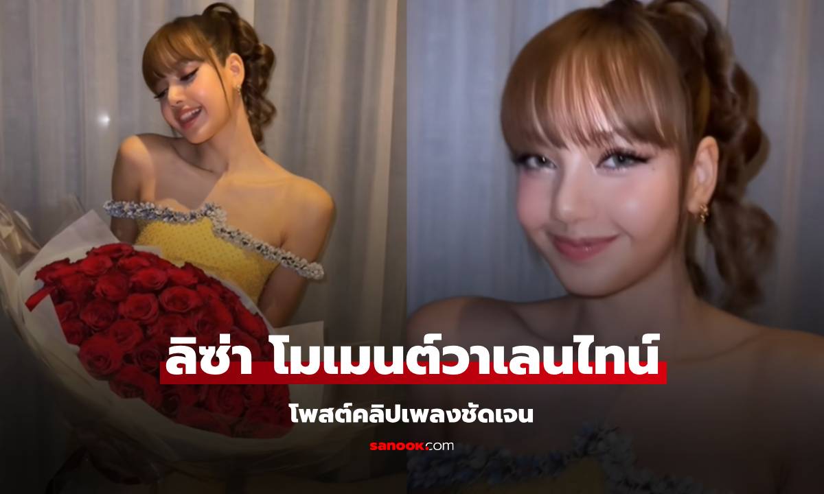 "ลิซ่า" ลงคลิปวาเลนไทน์  เพลงชัดเจนมาก "เฟรเดอริก" ให้กุหลาบแดงช่อใหญ่?