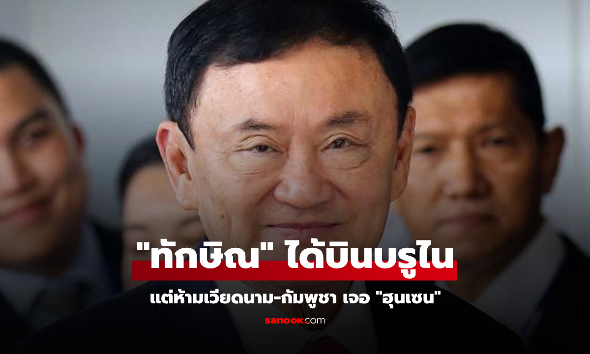 ศาลให้ "ทักษิณ" บินบรูไนตามคำเชิญ "อันวาร์" เเต่ห้ามไปเวียดนาม-กัมพูชา เจอ "ฮุนเซน"