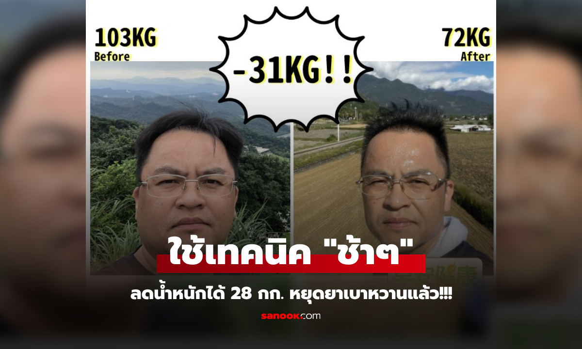 เผยทำได้ไง?! คนขับรถทัวร์ เคยหนักเกินร้อย แค่ 3 เดือน ลด 28 กก. หยุดยาเบาหวานแล้ว