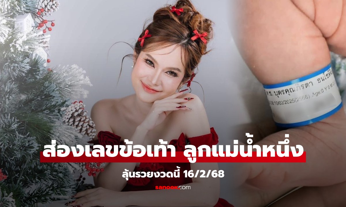 "แม่น้ำหนึ่ง" เผยภาพลูกชาย "น้องสตาร์ท" โชว์ "เลขที่ป้ายข้อเท้า" ลุ้นรวย 16/2/68