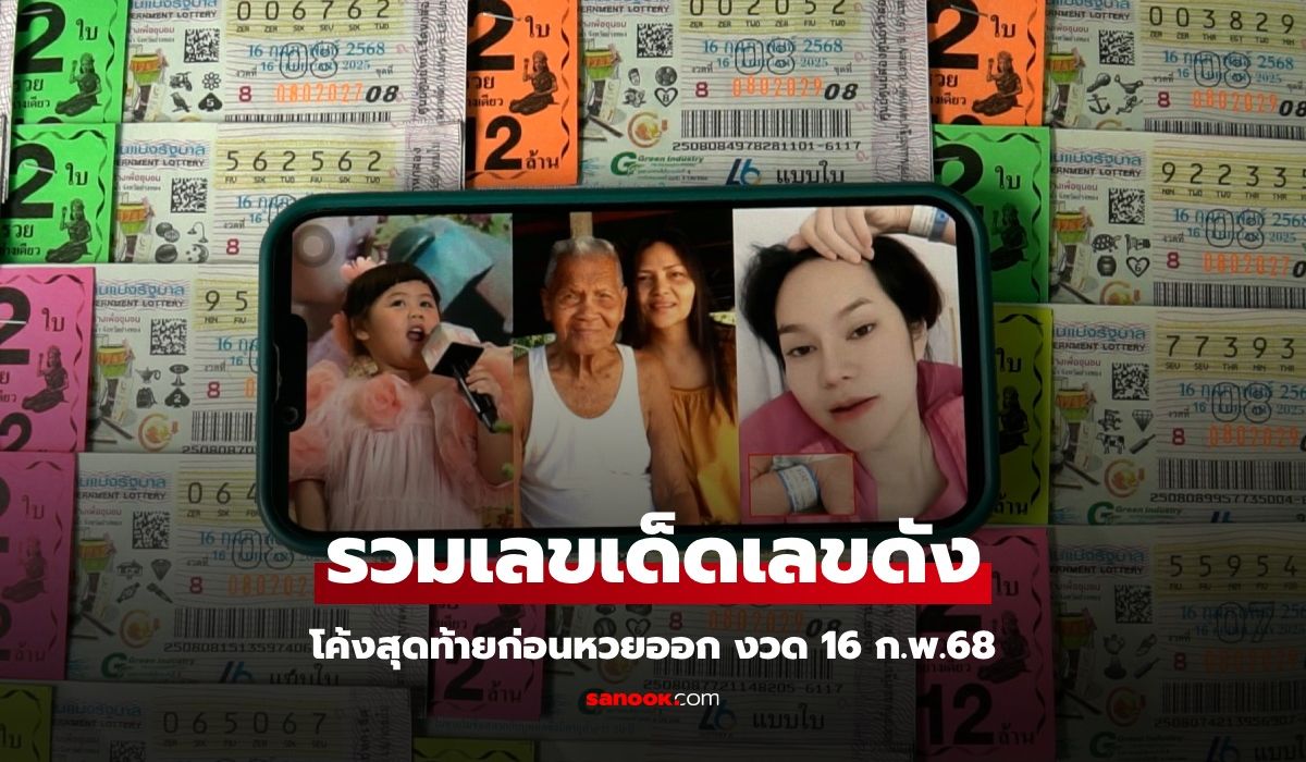 รวมมาให้แล้ว เลขเด็ดเลขดังจากหน้าแผง งวด 16 ก.พ. 68 โค้งสุดท้ายก่อนหวยออก