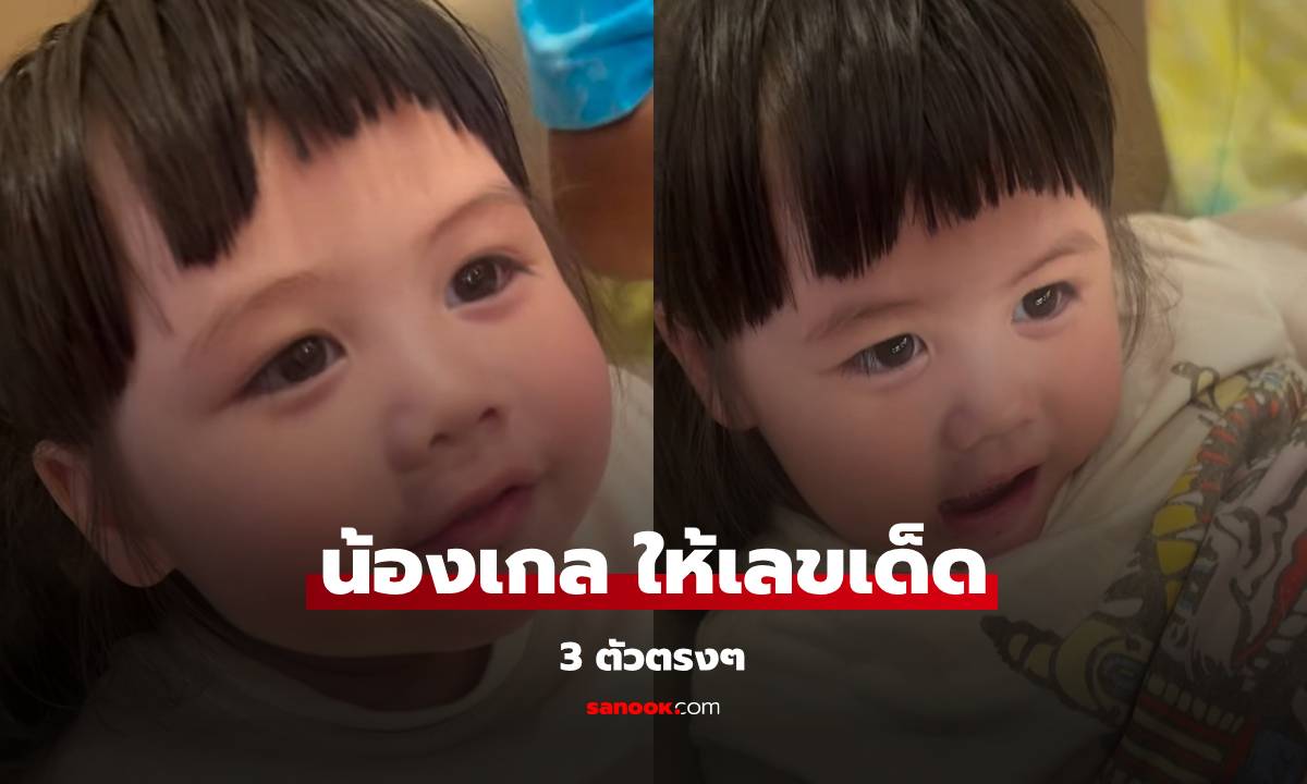 โค้งสุดท้าย! "น้องเกล" ให้เลขเด็ด 3 ตัวตรง เคาะให้แล้วงวดนี้!