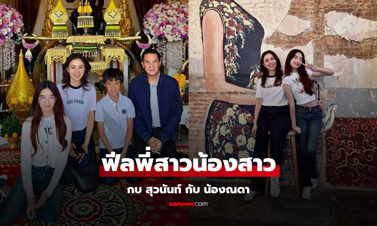 "กบ สุวนันท์" ยกครอบครัวเที่ยวแบบเรียบง่าย ภาพคู่ "น้องณดา" ฟีลพี่สาวน้องสาวมาก