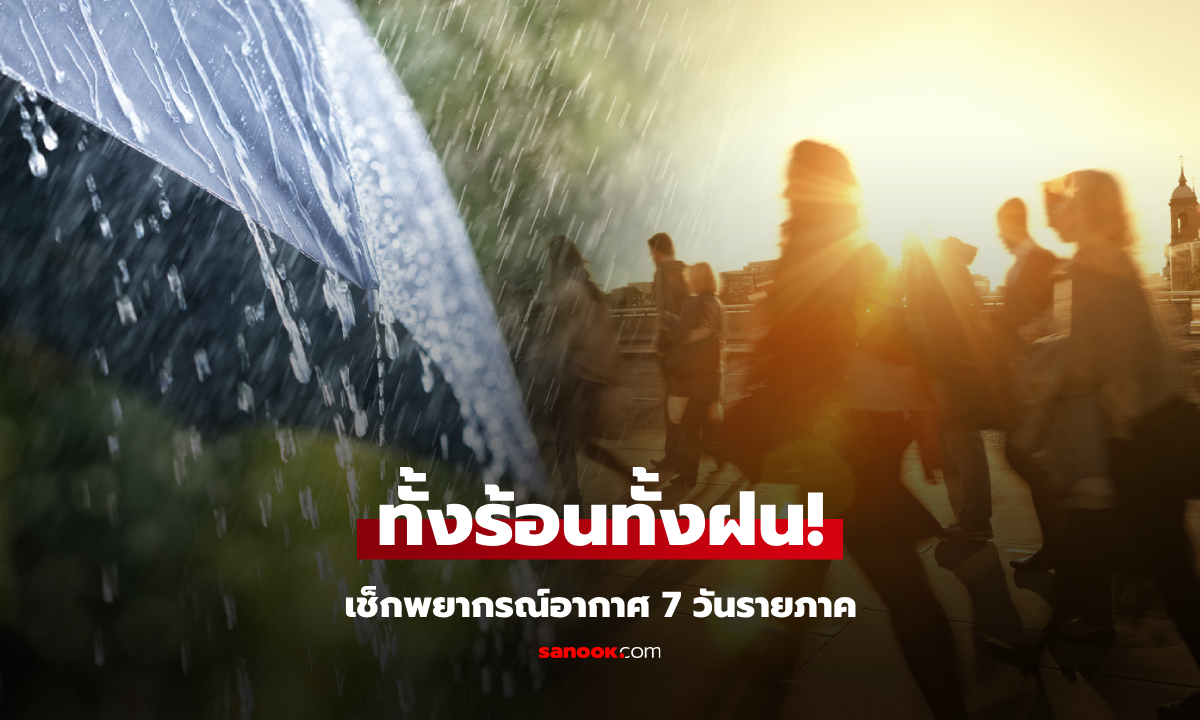 ทั้งร้อนทั้งฝน! กรมอุตุฯ คาดการณ์อากาศ 7 วัน เตือน 17-21 ก.พ. รับมือฝนฟ้าคะนอง