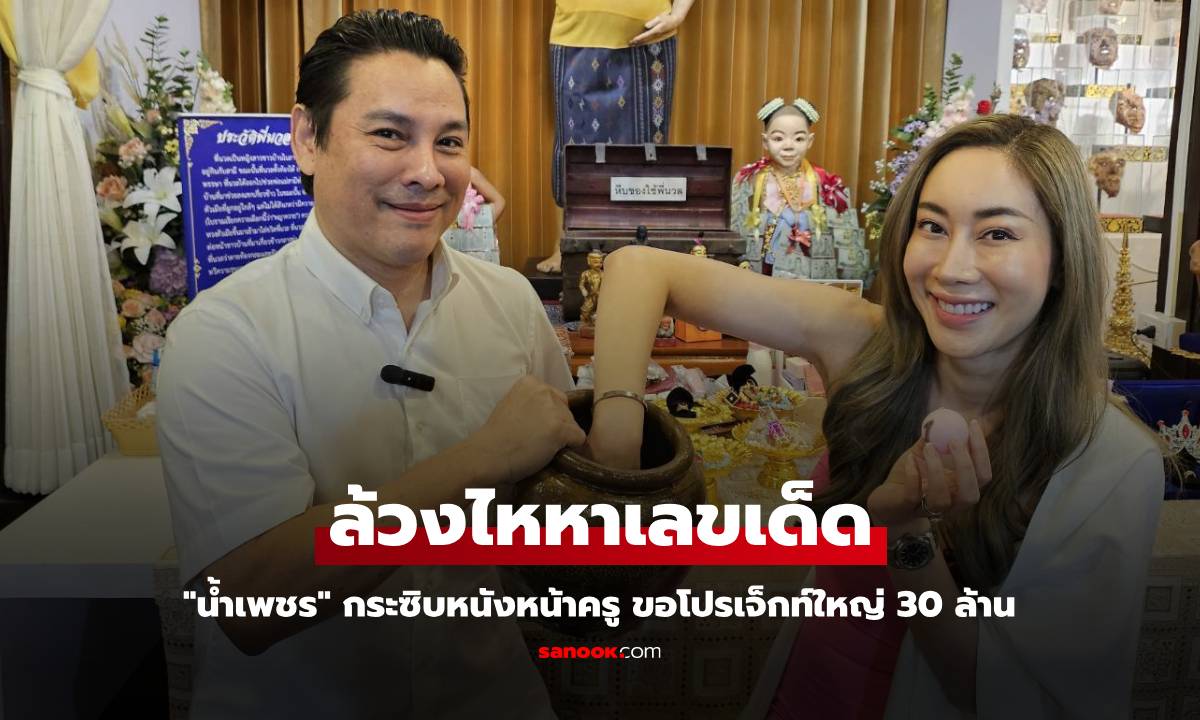 "น้ำเพชร" กระซิบหนังหน้าครู ขอโปรเจ็กท์ใหญ่ 30 ล้าน ล้วงไหหาเลขเด็ด