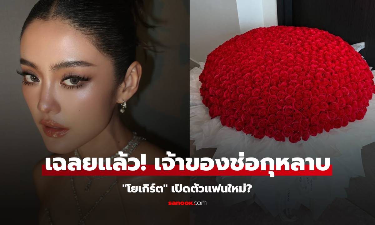 เปิดตัวแฟนใหม่? "โยเกิร์ต" เฉลยแล้ว! เจ้าของกุหลาบแดงช่อยักษ์