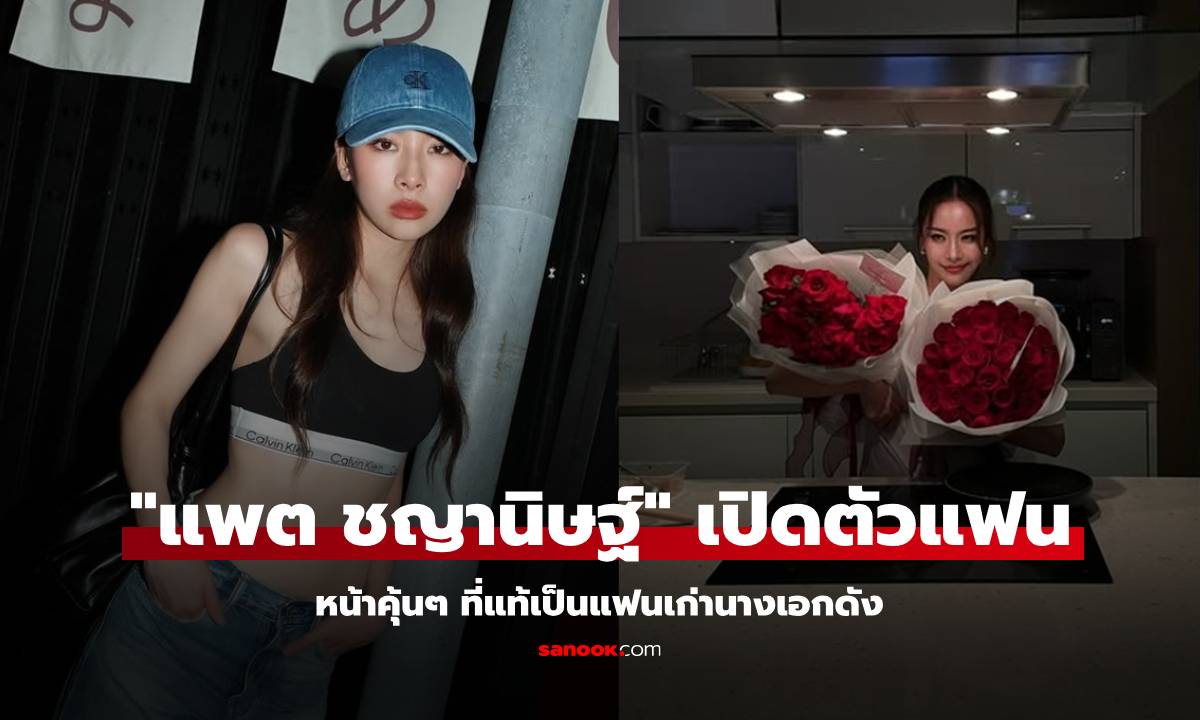 "แพต ชญานิษฐ์" เปิดตัวแฟน อุ๊ย! จำได้ไหม? ที่แท้เป็นอดีตแฟนเก่านางเอกดัง