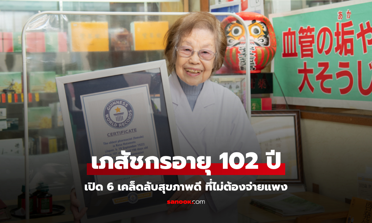 เภสัชกรหญิงอายุ 102 ปี ยังไม่ยอมเกษียณ เปิดเคล็ดลับสุขภาพ 6 ข้อ ที่ไม่ต้องจ่ายแพง