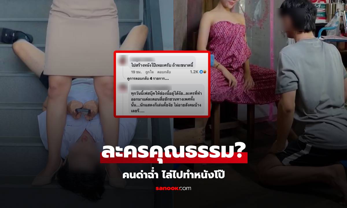 โซเชียลซัด "ละครคุณธรรม" หรือ "หนังโป๊" พล็อตมุ่งเรื่องเพศแทบทุกคลิป เด็กดูกันเยอะ