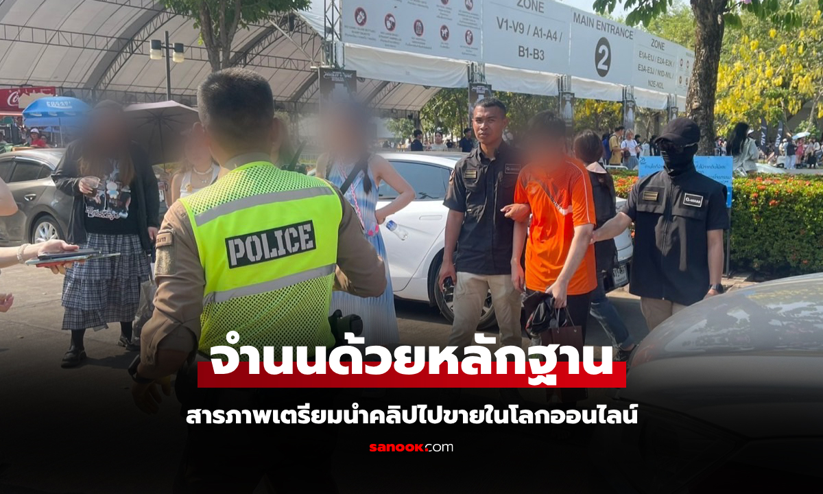 ภัยสังคมใกล้ตัว! "ตำรวจหัวหมาก" บุกจับชายแอบถ่ายใต้กระโปรงสาวในคอนเสิร์ต