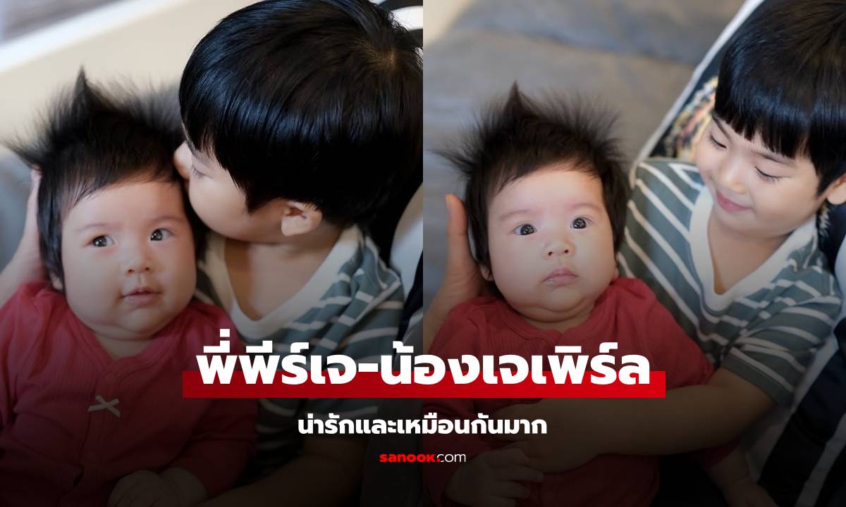 "พี่พีร์เจ-น้องเจเพิร์ล" เหมือนกันมาก พี่ชายสายละมุน น้องสาวก็น่ารัก