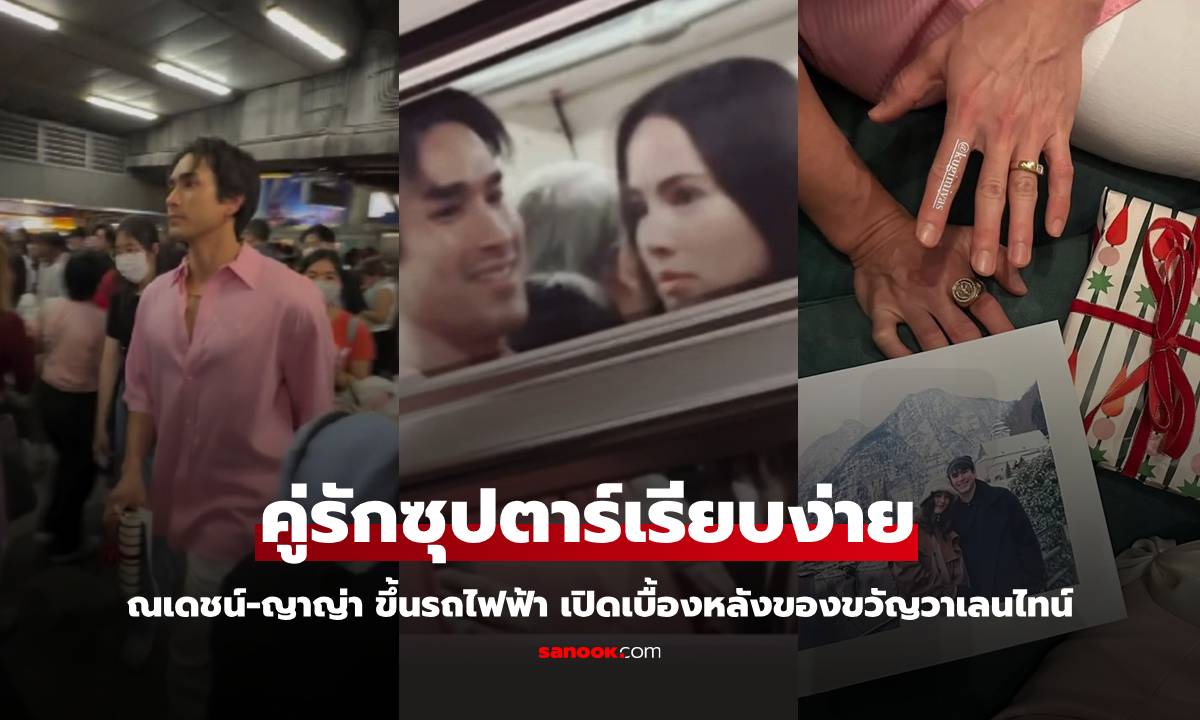 "ณเดชน์-ญาญ่า" หวานกลางรถไฟฟ้า เปิดเบื้องหลังของขวัญวาเลนไทน์ น่าเอ็นดูมาก