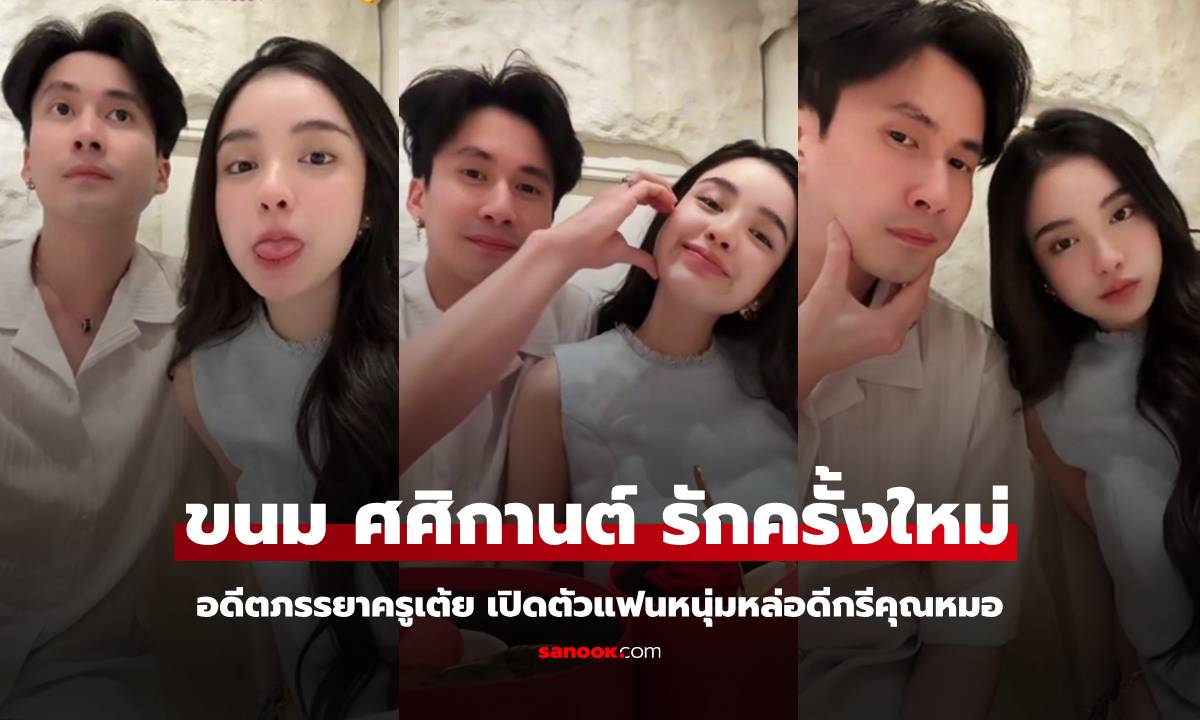 "ขนม" อดีตภรรยา "ครูเต้ย" นักร้องคนดัง เปิดตัวรักครั้งใหม่ หนุ่มหล่อดีกรีคุณหมอ