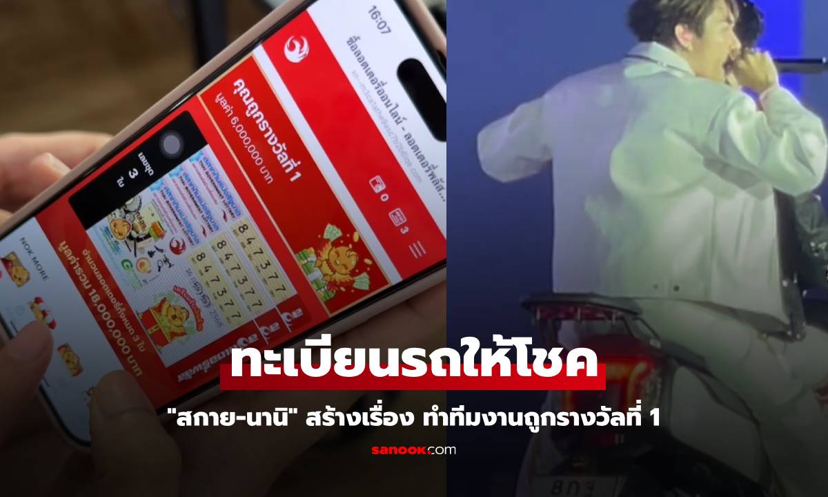 "สกาย-นานิ" สร้างเรื่อง ทีมงานเผยถูกรางวัลที่ 1 18 ล้านจากเลขรถในแฟนคอนฯ