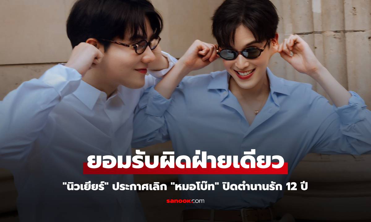 "นิวเยียร์" ประกาศเลิก "หมอโบ๊ท" ปิดตำนานรัก 12 ปี ถูกโยงประเด็นมือที่สาม