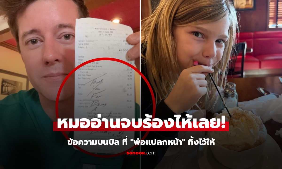 หมอตะลึง "พ่อแปลกหน้า" จ่ายบิลให้ทั้งครอบครัว ทิ้งข้อความไว้สั้นๆ อ่านจบหยุดน้ำตาไม่ได้!