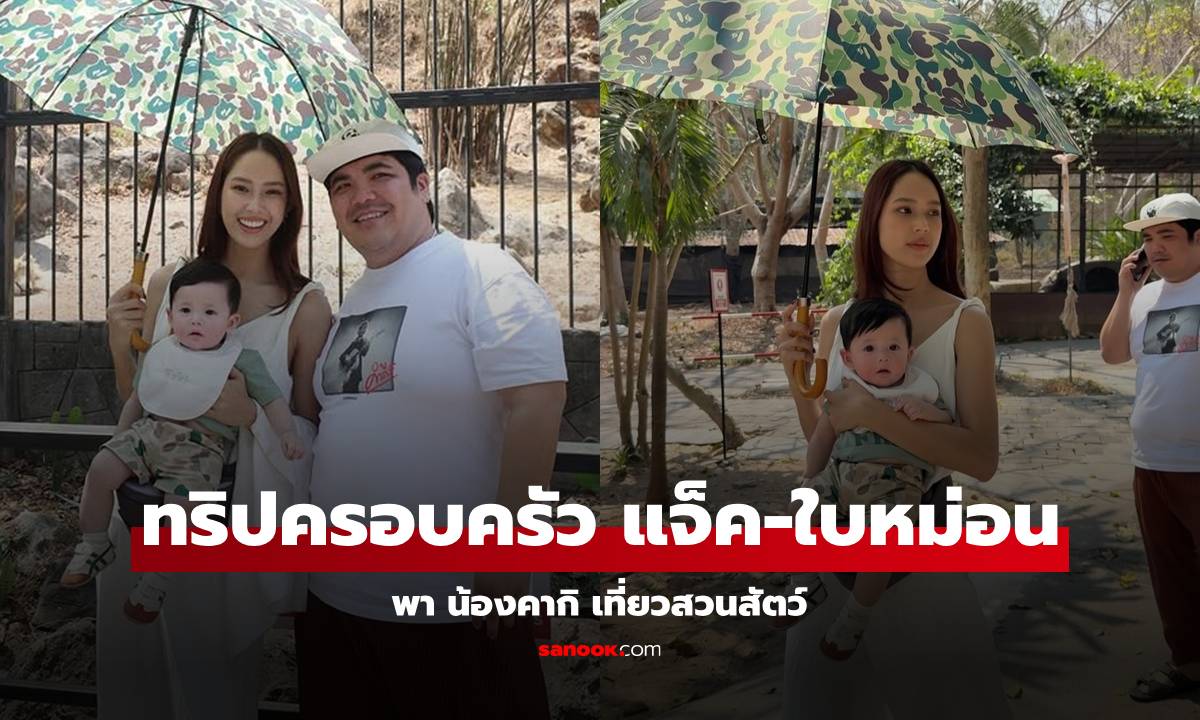 "แจ็ค-ใบหม่อน" พาลูกชายเที่ยวสวนสัตว์ เอ็นดู "น้องคากิ" แก้มแด๊งแดง