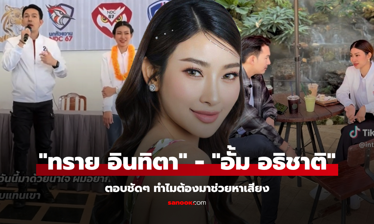 ส่องโปรไฟล์ "ทราย อินทิตา" อดีตผู้สมัคร ส.อบจ.ที่ "อั้ม อธิชาติ" ช่วยหาเสียงไม่ห่าง