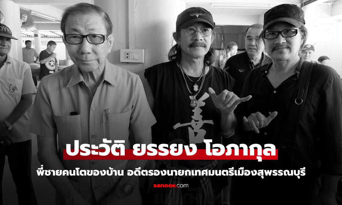 ประวัติ "ยรรยง โอภากุล" พี่ชายของ "แอ๊ด คาราบาว"