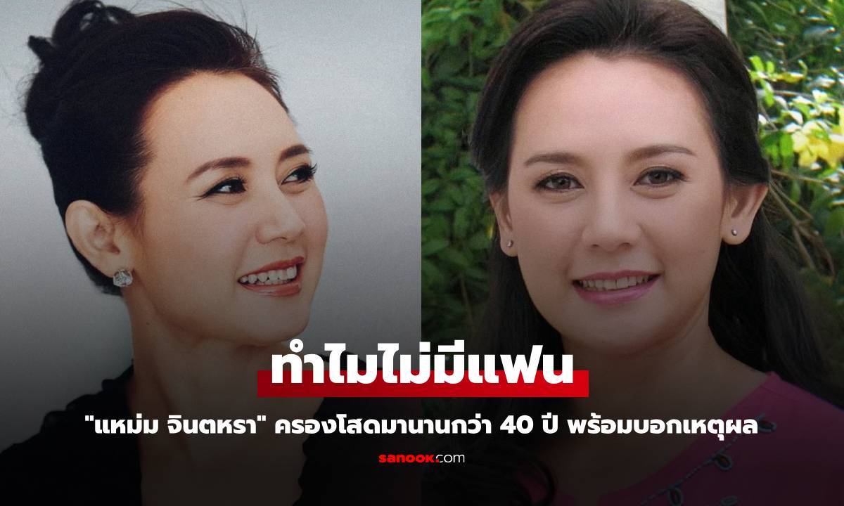 "แหม่ม จินตหรา" ครองโสดมานานกว่า 40 ปี บอกเหตุผลทำไมไม่มีแฟน