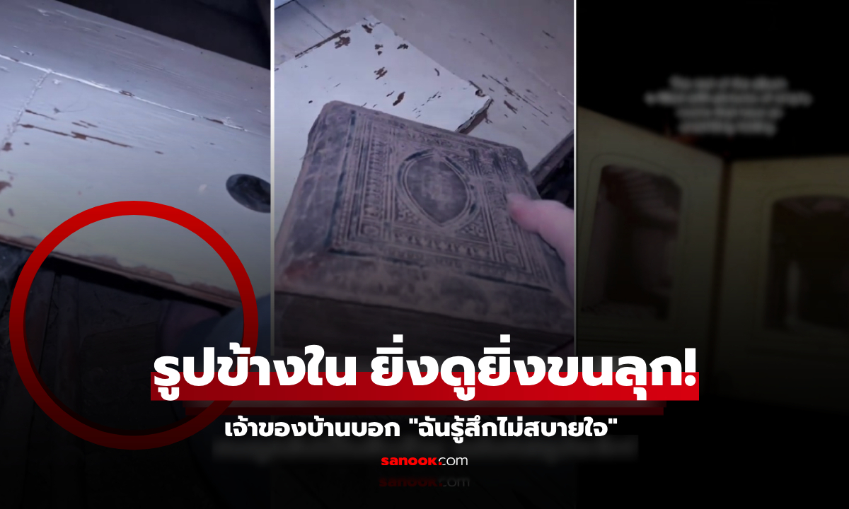 คลิปดังสิบล้าน! เจอ "หนังสือ" ใต้พื้นบ้านอายุ 250 ปี ใจกล้าดูภาพด้านใน ยิ่งเปิดยิ่งขนลุก