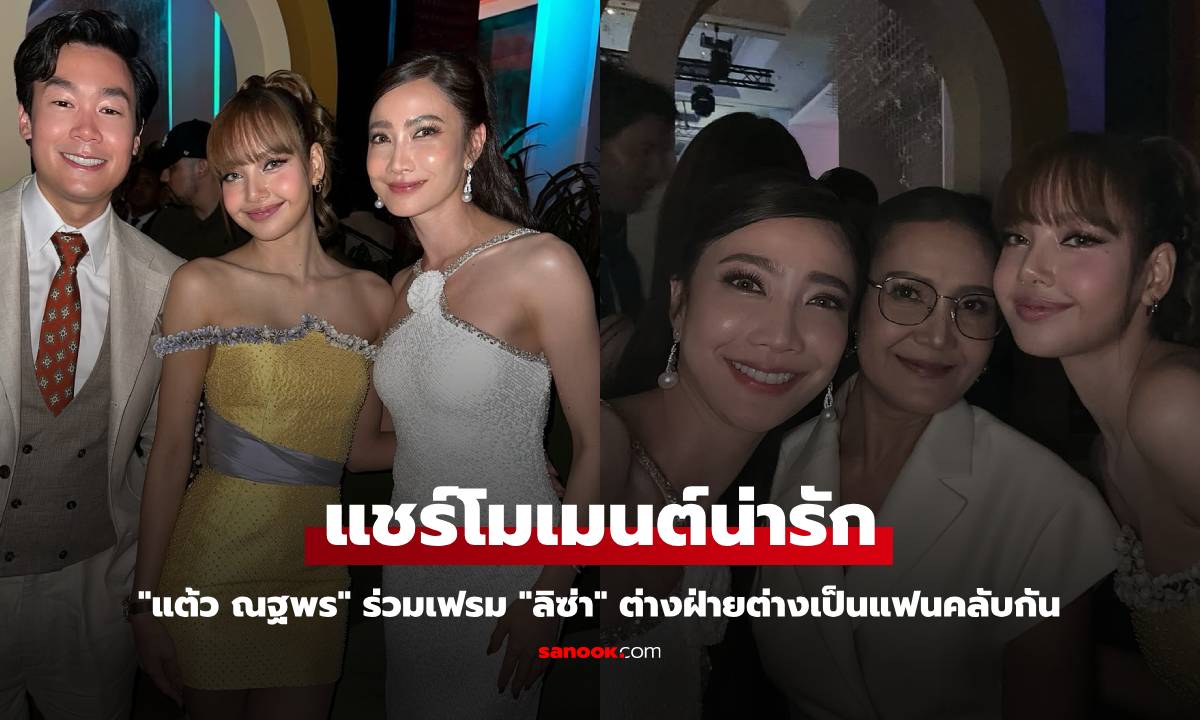 "แต้ว ณฐพร" ร่วมเฟรม "ลิซ่า" แชร์โมเมนต์น่ารัก ต่างฝ่ายต่างเป็นแฟนคลับกัน