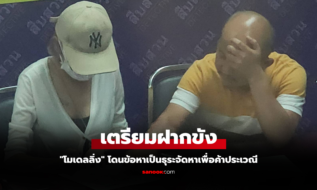 เรียกตัว "อลิน" โมเดลลิ่งจัดหา "สาวเอนฯ" ส่ง "ชายชาวจีน อัปยาเสียชีวิตในโรงแรม