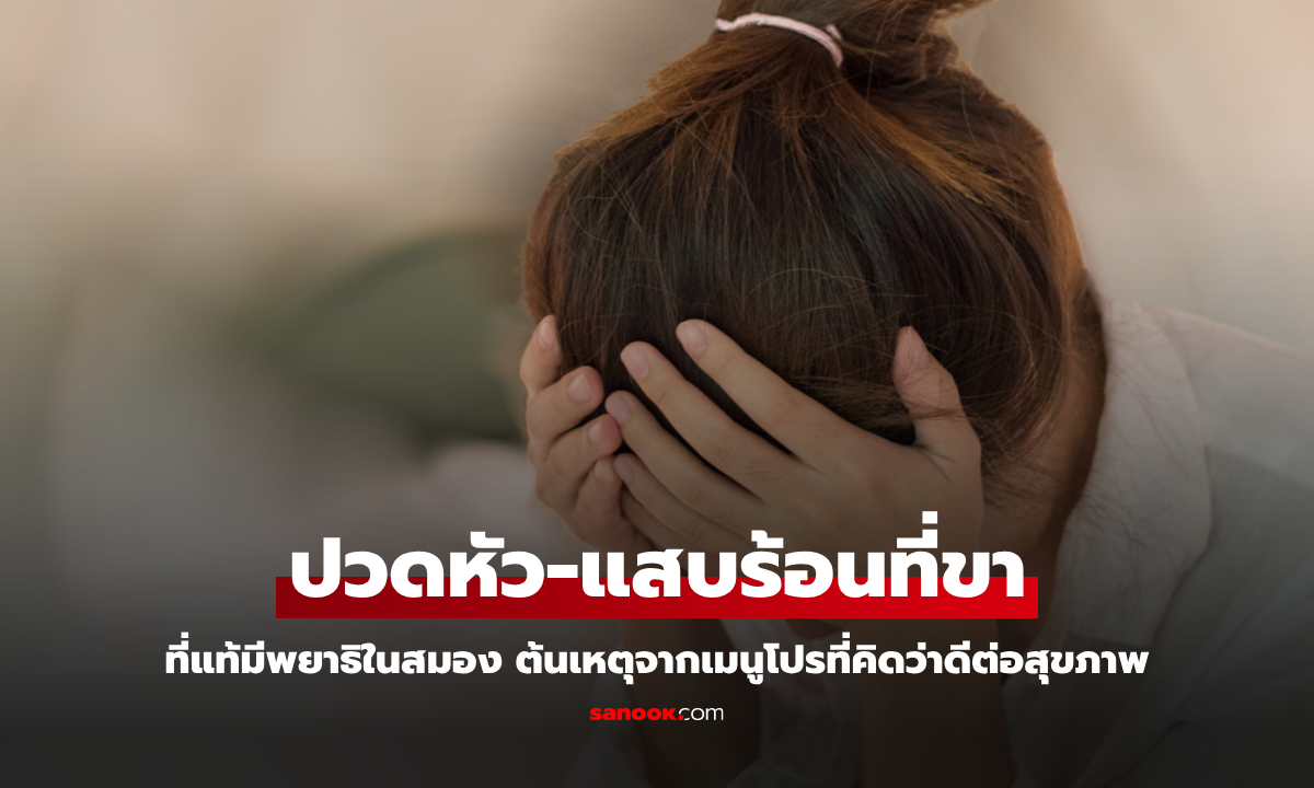 สาวปวดหัว-แสบร้อนขา ที่แท้ "ปรสิต" ฝังในสมอง ต้นเหตุจากเมนูที่คิดว่าดีต่อสุขภาพ