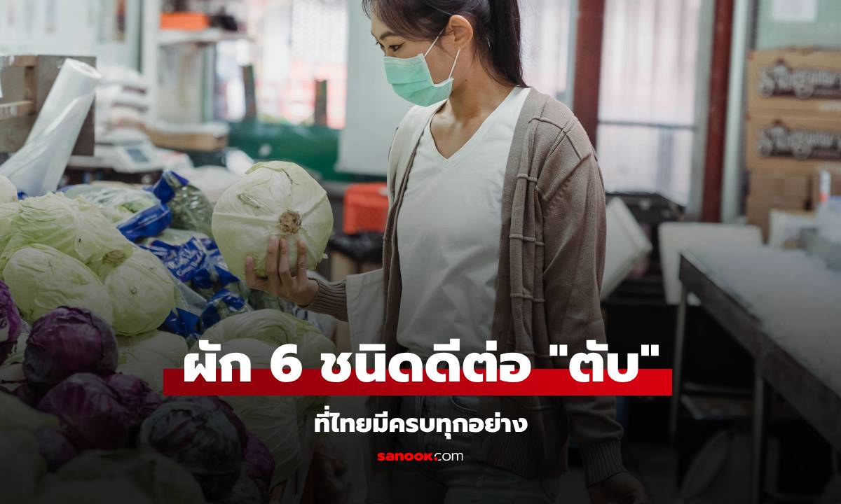 สื่อเวียดนามเผย ผัก 6 ชนิด ดีต่อสุขภาพ "ตับ" หมอยังแนะนำ ที่ไทยมีครบทุกอย่าง