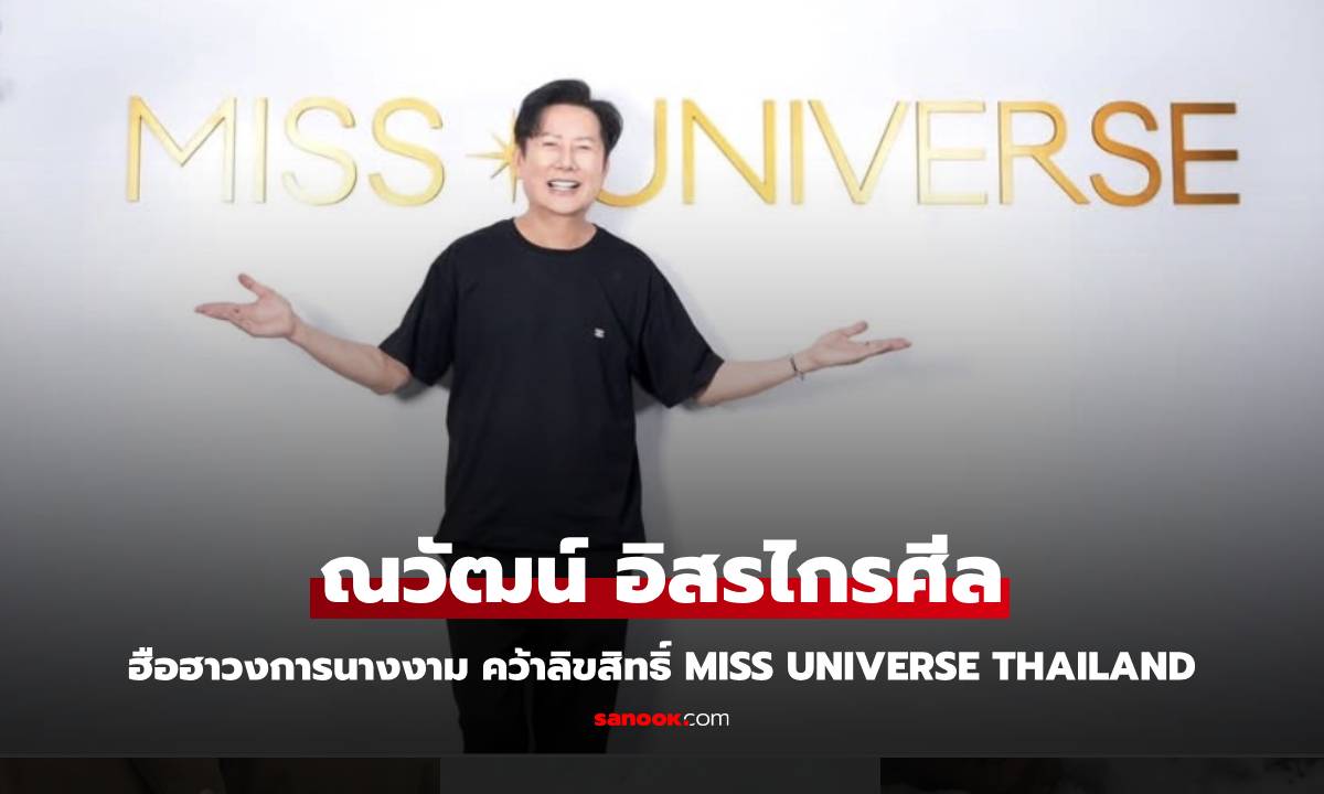 "ณวัฒน์" ประกาศคว้าลิขสิทธิ์ "MISS UNIVERSE THAILAND"