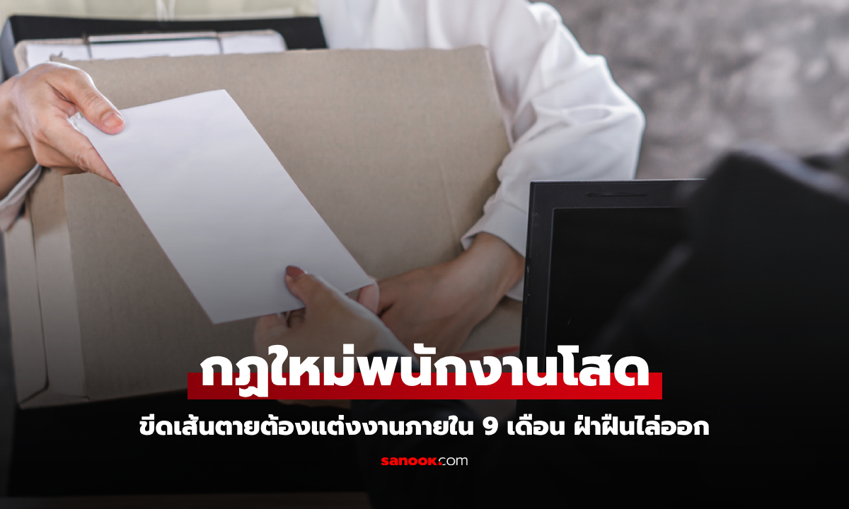 บริษัทออกกฎใหม่ ขีดเส้นตาย "พนักงานโสด" ต้องแต่งงานภายใน 9 เดือน ฝ่าฝืนโดนไล่ออก